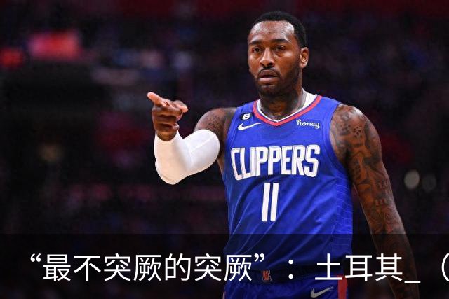 “最不突厥的突厥”：土耳其 （中土网友大战系列之一）