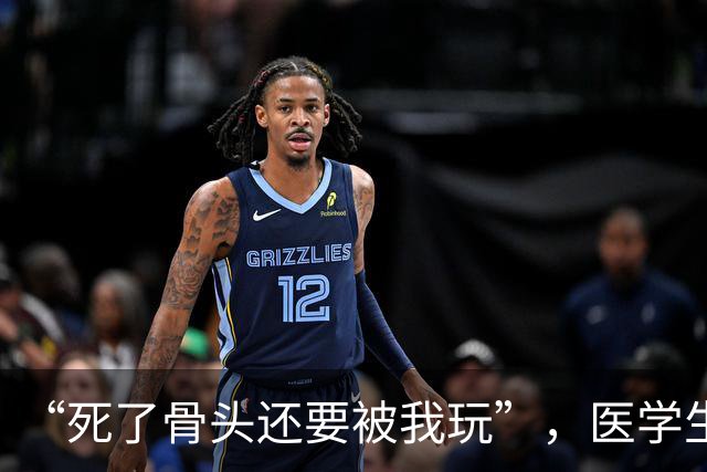 “死了骨头还要被我玩”，医学生被曝在“大体老师”骨骼上写轻浮文字，此前还有学生用大体老师头骨摆拍