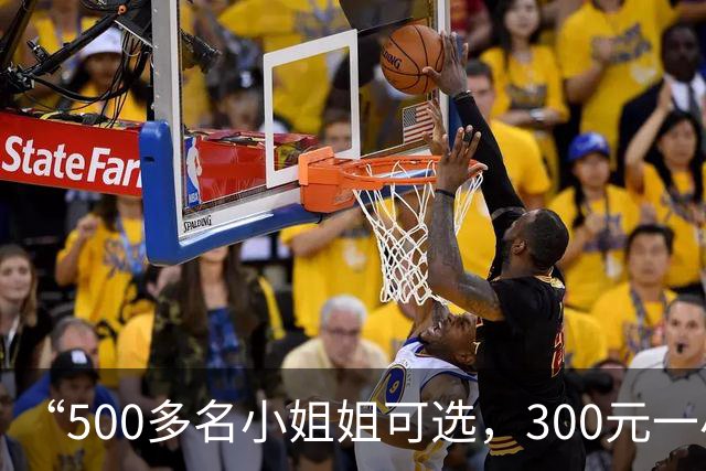 “500多名小姐姐可选，300元一小时起”：“找搭子”已成灰色生意