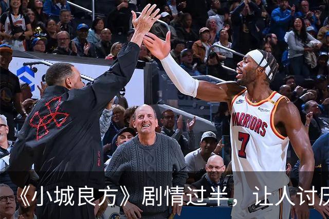 《小城良方》剧情过半，让人讨厌的角色出炉，榜首实至名归