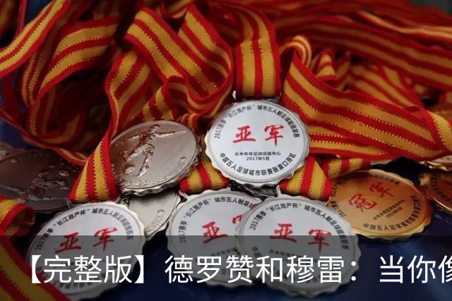 【完整版】德罗赞&穆雷：当你像勇士遭遇三连败时 你也会拼命战斗