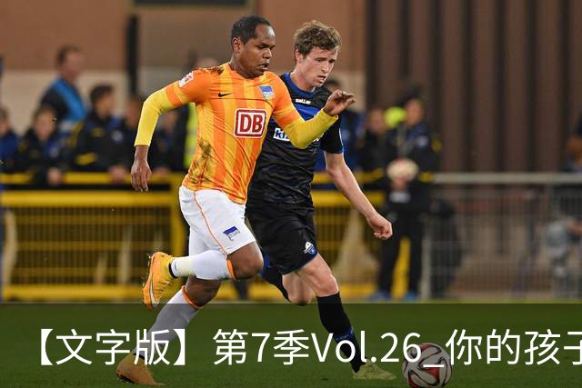 【文字版】第7季Vol.26 你的孩子，其实不是你的孩子丨两杆老烟枪