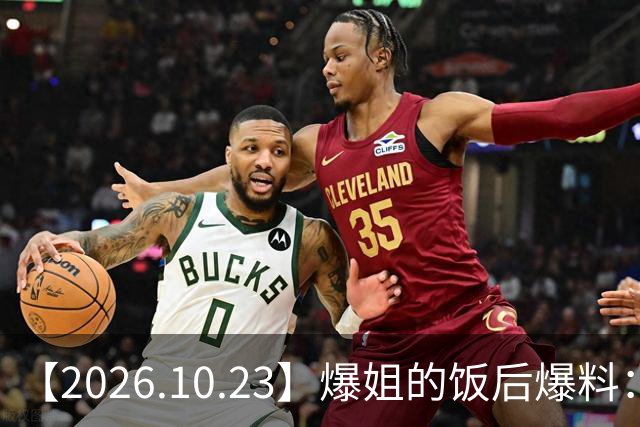 【2026.10.23】爆姐的饭后爆料：生命不止，爆料不息！