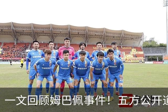 一文回顾姆巴佩事件！五方公开道歉，皇马最迟，或失去中国市场