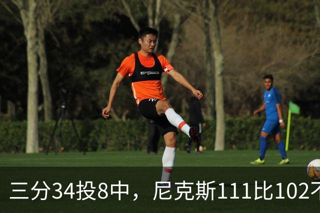 三分34投8中，尼克斯111比102不敌魔术吞下三连败