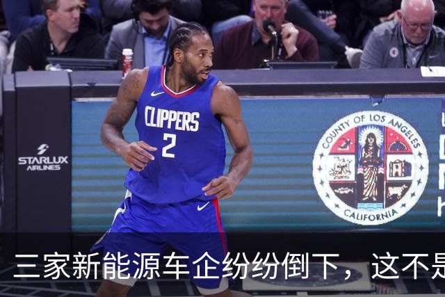 三家新能源车企纷纷倒下，这不是价格战，是蓄谋已久的资本大逃杀
