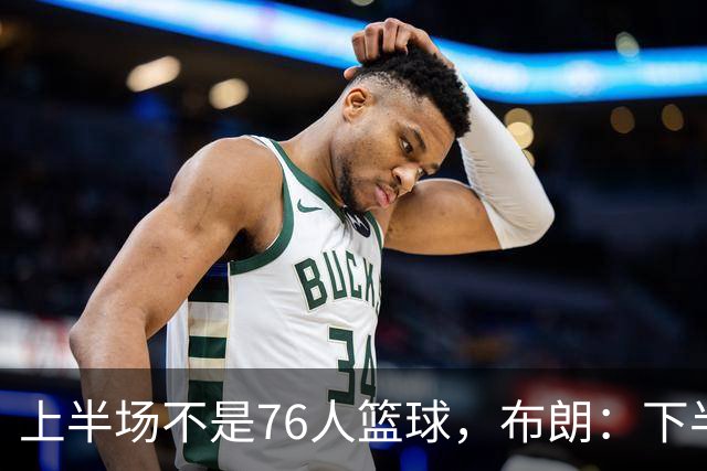 上半场不是76人篮球，布朗：下半场才是，未来光明