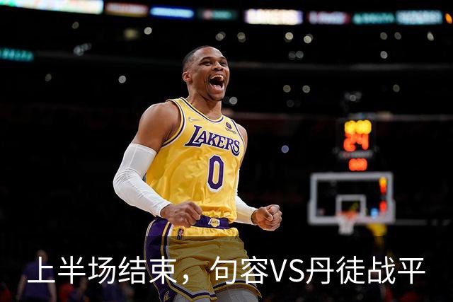 上半场结束，句容VS丹徒战平