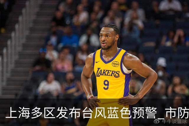 上海多区发布台风蓝色预警 市防汛指挥部发出避险转移指令