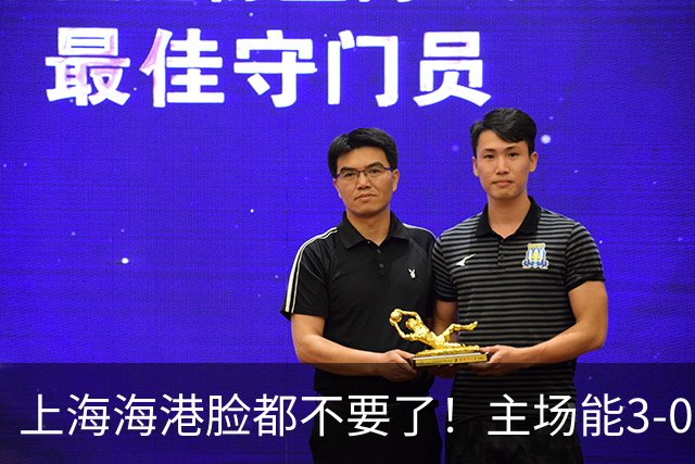 上海海港脸都不要了！主场能3-0完胜中超领头羊，也能2-3输越南队