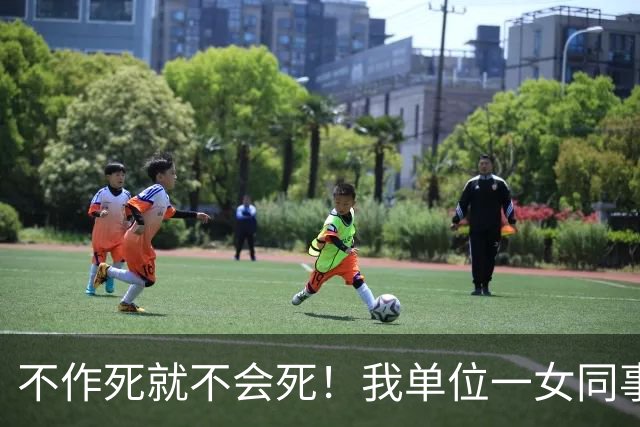 不作死就不会死！我单位一女同事二十九岁，身材好人又漂亮离婚了