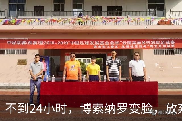 不到24小时，博索纳罗变脸，放弃要求宣布选举无效，换更阴险招数