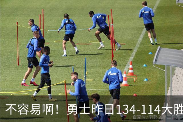 不容易啊！勇士昨日134-114大胜掘金 库里更新Ins：赛季首胜！