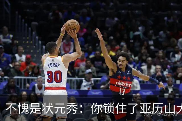 不愧是状元秀：你锁住了亚历山大
