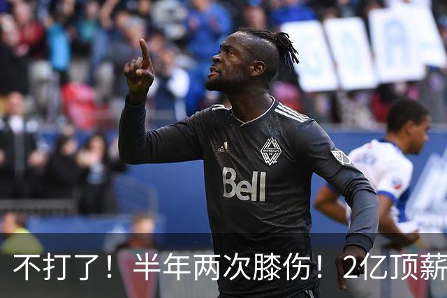 不打了！半年两次膝伤！2亿顶薪最佳防守球员