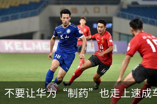 不要让华为“制药”也走上速成车的道路