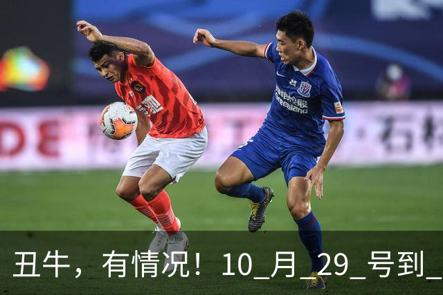 丑牛，有情况！10 月 29 号到 10 月 31号，五桩幸事瞒不住！