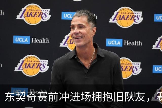 东契奇赛前冲进场拥抱旧队友，赛后却互喷垃圾话