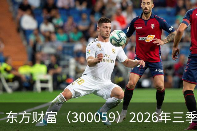 东方财富（300059）2026年三季报简析：营收净利润同比双双增长