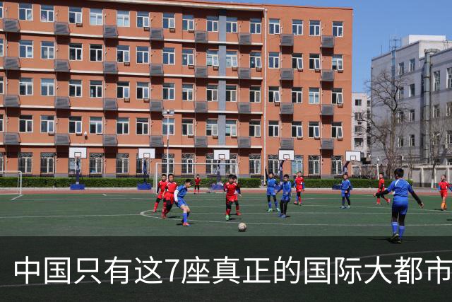 中国只有这7座真正的国际大都市，其他城市别再争了，差距太大！