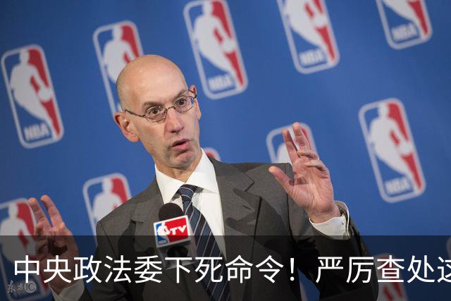 中央政法委下死命令！严厉查处这些行为，一起都不放过！