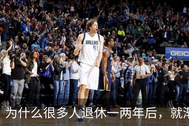 为什么很多人退休一两年后，就渐渐没声了？直到我退了休才搞明白