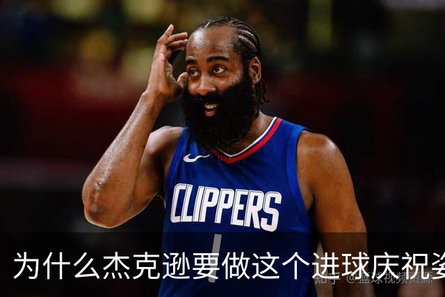 为什么杰克逊要做这个进球庆祝姿势？