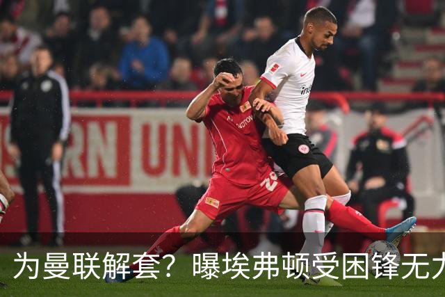 为曼联解套？曝埃弗顿受困锋无力 冬窗有意求购拉什福德