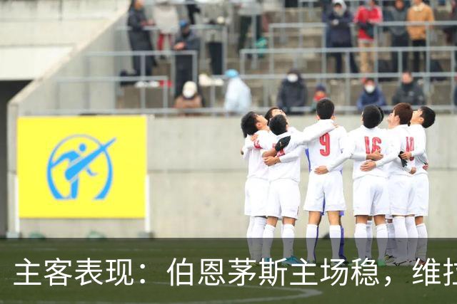 主客表现：伯恩茅斯主场稳，维拉客场连胜