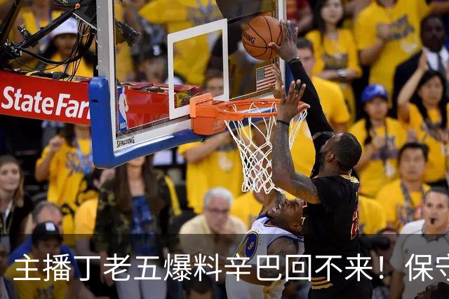 主播丁老五爆料辛巴回不来！保守估计赚了200亿，账号停更一年多，本人一句话不说，评论区先吵翻了