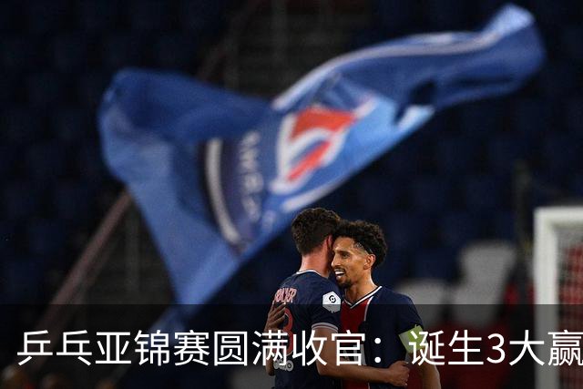 乒乓亚锦赛圆满收官：诞生3大赢家2个输家，蒯曼、林诗栋在列