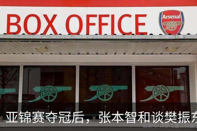 亚锦赛夺冠后，张本智和谈樊振东又爆金句，道出运动员视角赛事含金量排名