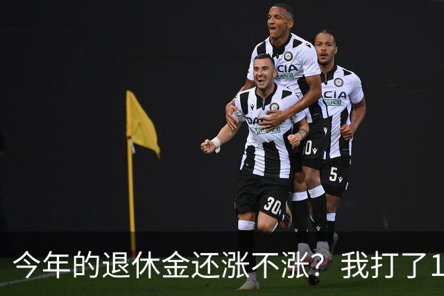 今年的退休金还涨不涨？我打了12333问过，实际情况原来是这样