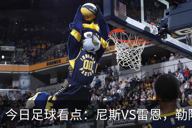 今日足球看点：尼斯VS雷恩，勒阿弗尔VS巴黎圣日耳曼，里尔VS朗斯