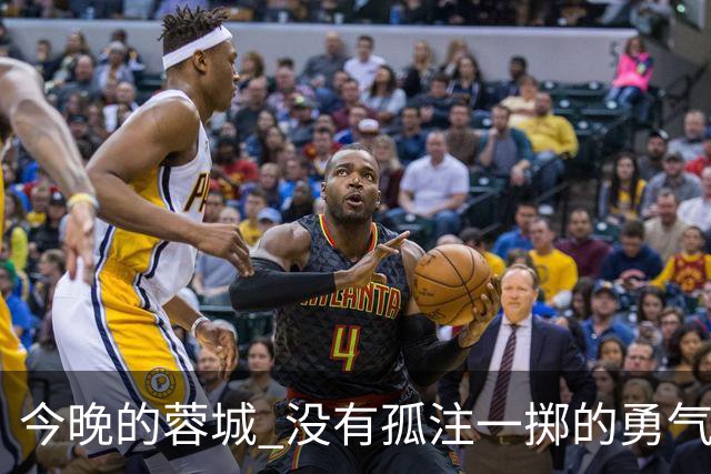 今晚的蓉城 没有孤注一掷的勇气