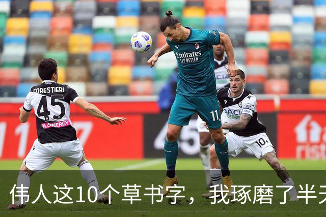 伟人这10个草书字，我琢磨了半天只认出3个！能认全的朋友，求一份您的书单让我补补课。话说草书字形为啥这么难记？
