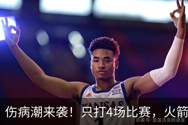 伤病潮来袭！只打4场比赛，火箭队又伤两人！2阵实力雄厚，多位替补可用