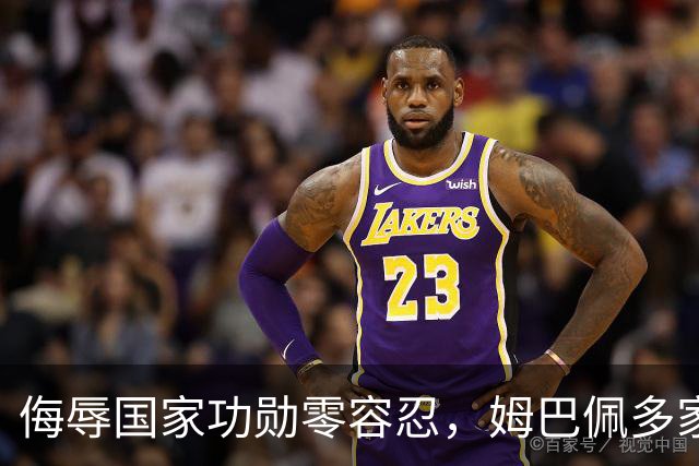 侮辱国家功勋零容忍，姆巴佩多家代言终止，玩笑不是借口