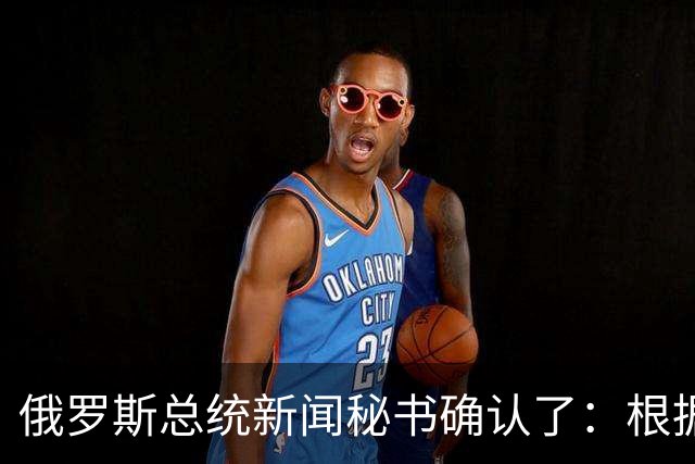 俄罗斯总统新闻秘书确认了：根据俄美协议，俄罗斯对美国的柴油供应已启动，俄罗斯已派出首艘装载柴油油轮前往美国，后续将按节奏持续供油