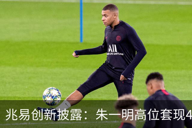 兆易创新披露：朱一明高位套现44亿，葛卫东夫妇持股市值缩水逾百亿