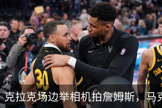 克拉克场边举相机拍詹姆斯，马克西赛后坦言见到她有点追星