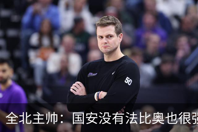 全北主帅：国安没有法比奥也很强，他们上场进了4球完成逆转