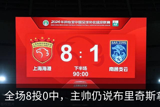 全场8投0中，主帅仍说布里奇斯拿到了该拿的空位