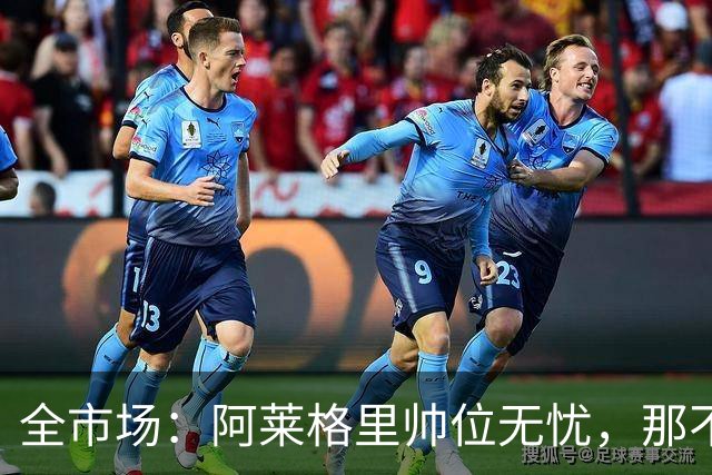 全市场：阿莱格里帅位无忧，那不勒斯期待反弹