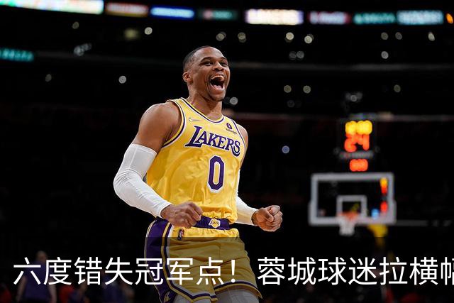 六度错失冠军点！蓉城球迷拉横幅控诉主帅，争冠悬念留至最后一轮