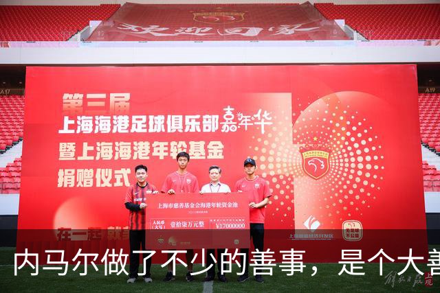 内马尔做了不少的善事，是个大善人啊！