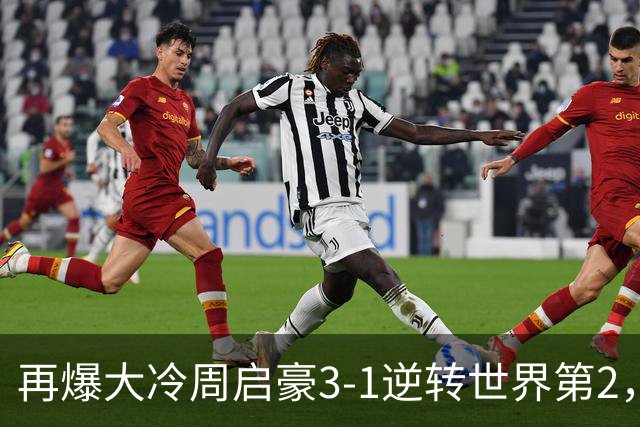 再爆大冷周启豪3-1逆转世界第2，东道主男单团灭，8强出炉国乒3席