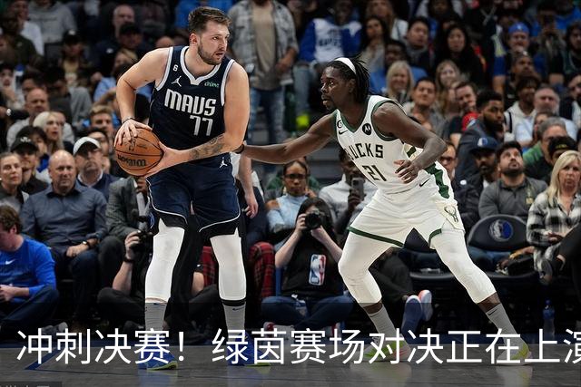 冲刺决赛！绿茵赛场对决正在上演