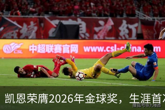 凯恩荣膺2026年金球奖，生涯首次获奖，亚马尔科帕奖三连庄