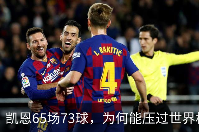 凯恩65场73球，为何能压过世界杯冠军西班牙双核夺金球？
